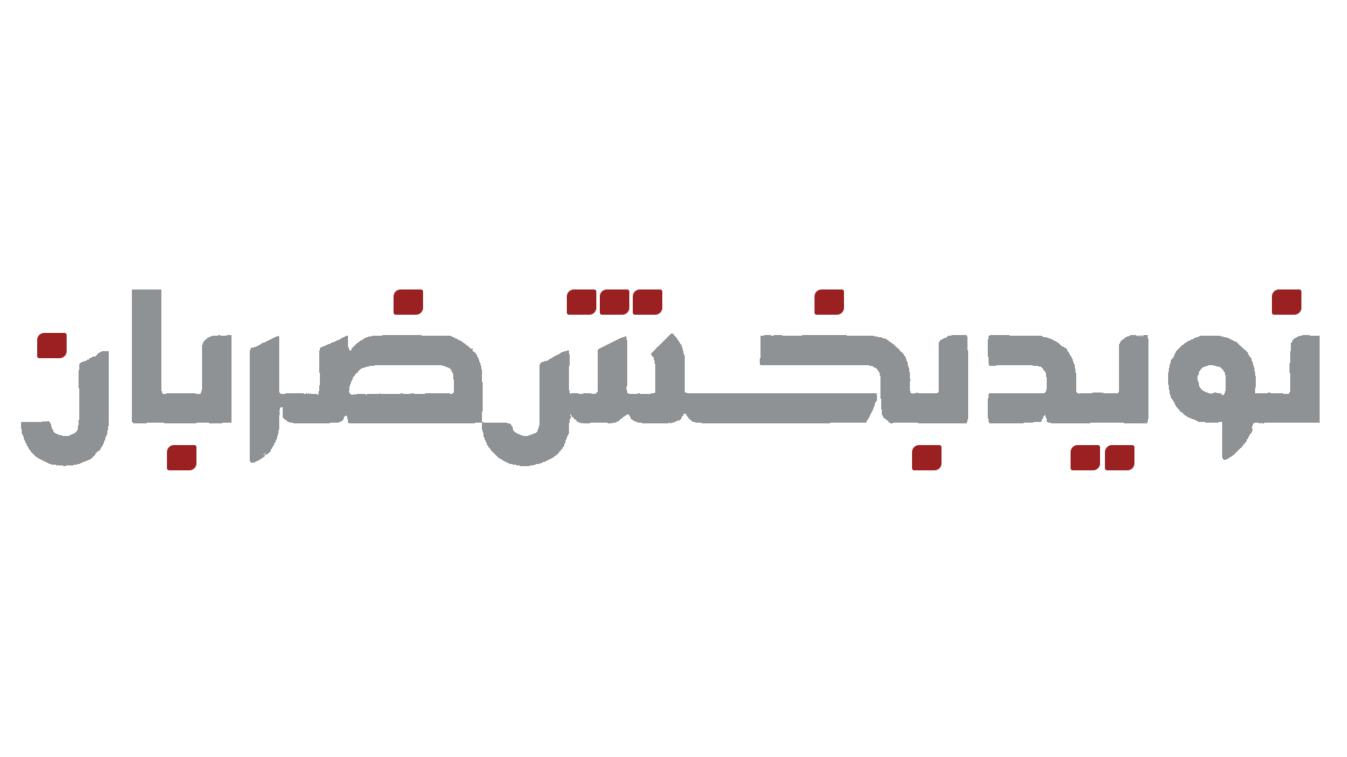 نبض|نوید بخش ضربان|مجتمع صنعتی بعثت|فیلتر هپا|هود لامینار|کلین روم
