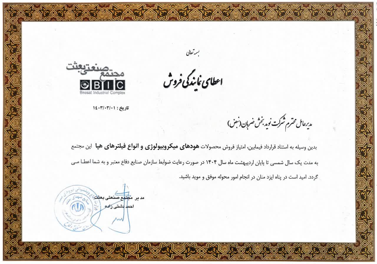نبض|نوید بخش ضربان|مجتمع صنعتی بعثت|فیلتر هپا|هود لامینار|کلین روم