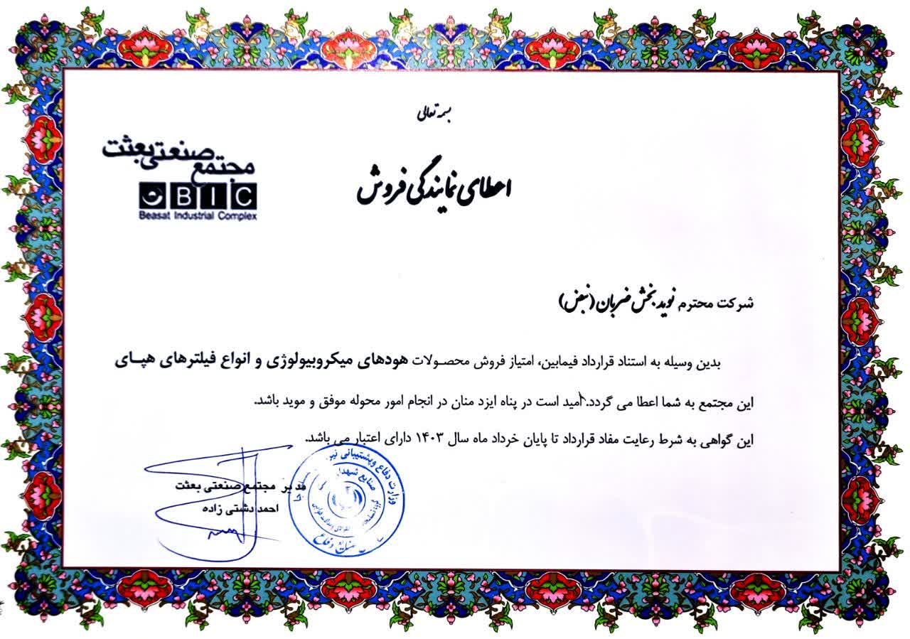نبض|نوید بخش ضربان|مجتمع صنعتی بعثت|فیلتر هپا|هود لامینار|کلین روم