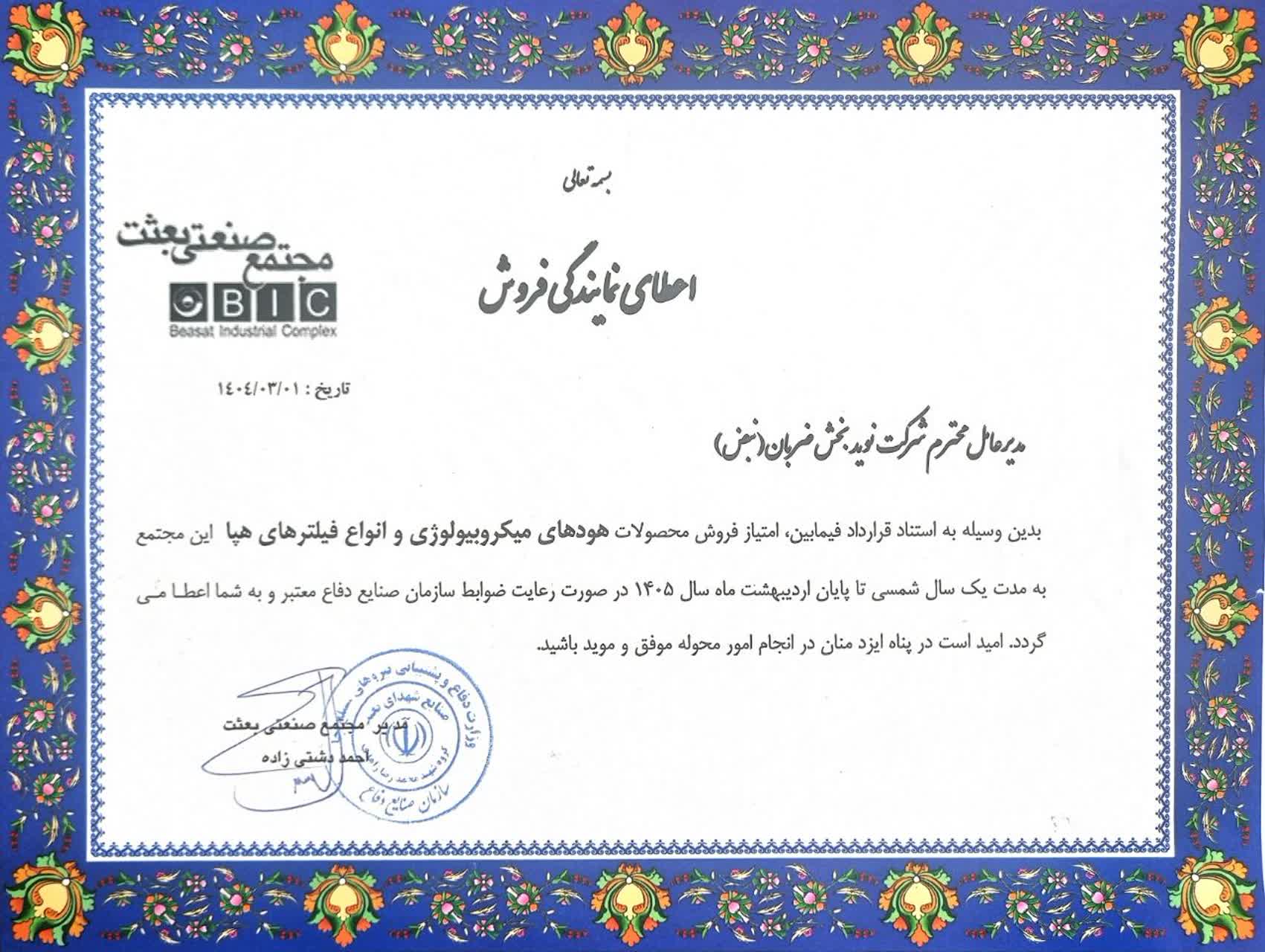 نبض|نوید بخش ضربان|مجتمع صنعتی بعثت|فیلتر هپا|هود لامینار|کلین روم